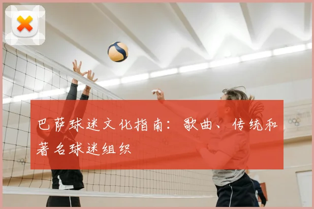 巴萨球迷文化指南：歌曲、传统和著名球迷组织